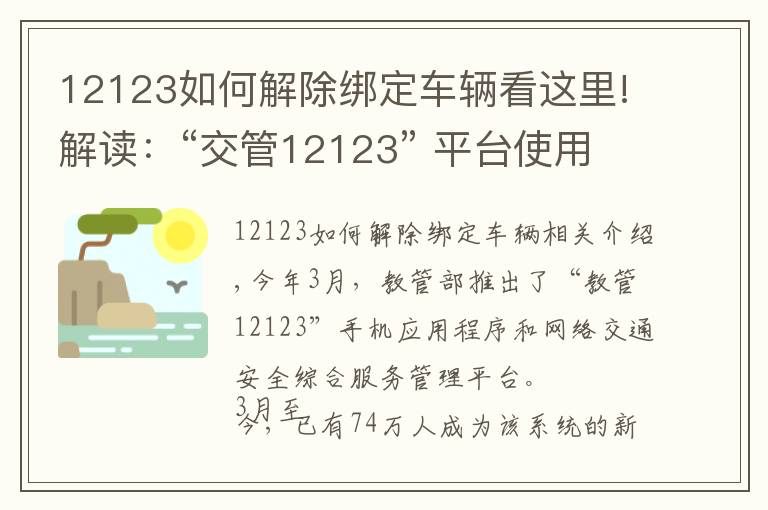 12123如何解除綁定車輛看這里!解讀：“交管12123” 平臺使用常見問題解答