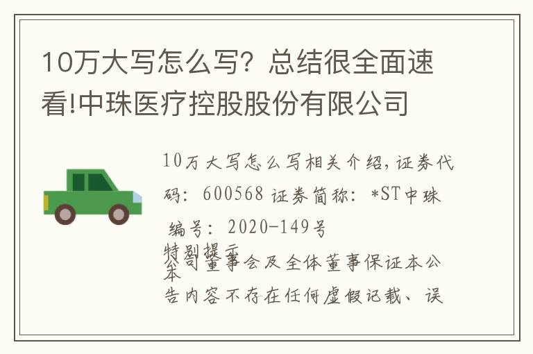 10萬大寫怎么寫？總結(jié)很全面速看!中珠醫(yī)療控股股份有限公司 關(guān)于全資子公司中珠紅旗簽署項(xiàng)目合作 協(xié)議的公告