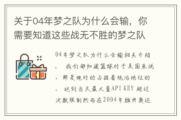 關于04年夢之隊為什么會輸，你需要知道這些戰(zhàn)無不勝的夢之隊，為何在04年奧運僅拿第三？4個原因告訴你答案