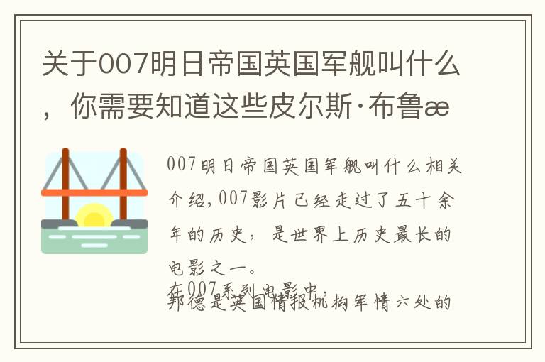 關(guān)于007明日帝國英國軍艦叫什么，你需要知道這些皮爾斯·布魯斯南無人超越？誰是你心中的最完美邦德？