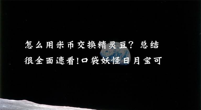 怎么用米幣交換精靈豆？總結(jié)很全面速看!口袋妖怪日月寶可豆怎么獲得 口袋日月寶可豆獲得