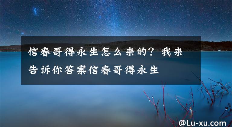 信春哥得永生怎么來的？我來告訴你答案信春哥得永生