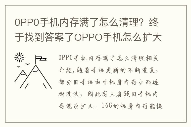 0PP0手機內(nèi)存滿了怎么清理？終于找到答案了OPPO手機怎么擴大內(nèi)存16G變成128G？有兩種方法可實現(xiàn)