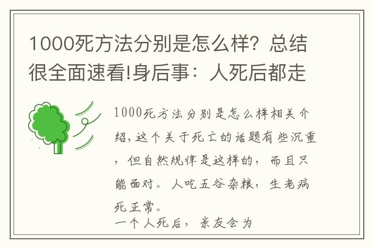 1000死方法分別是怎么樣？總結(jié)很全面速看!身后事：人死后都走了哪些流程？