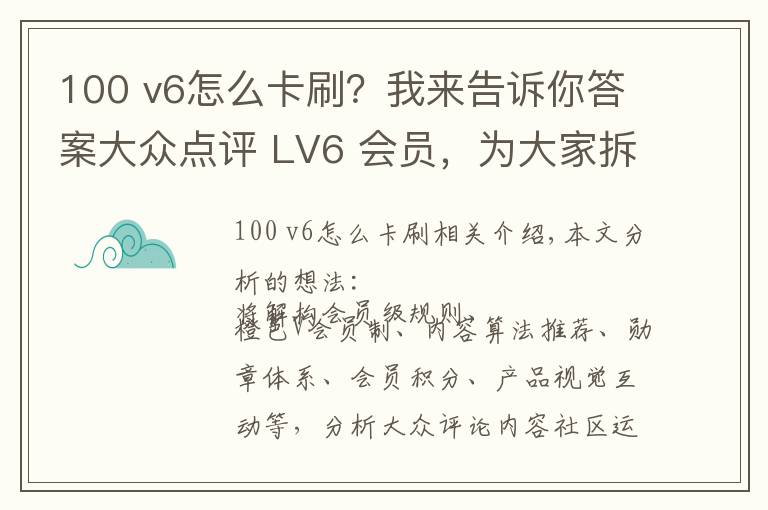 100 v6怎么卡刷？我來告訴你答案大眾點評 LV6 會員，為大家拆解大眾點評會員運營體系