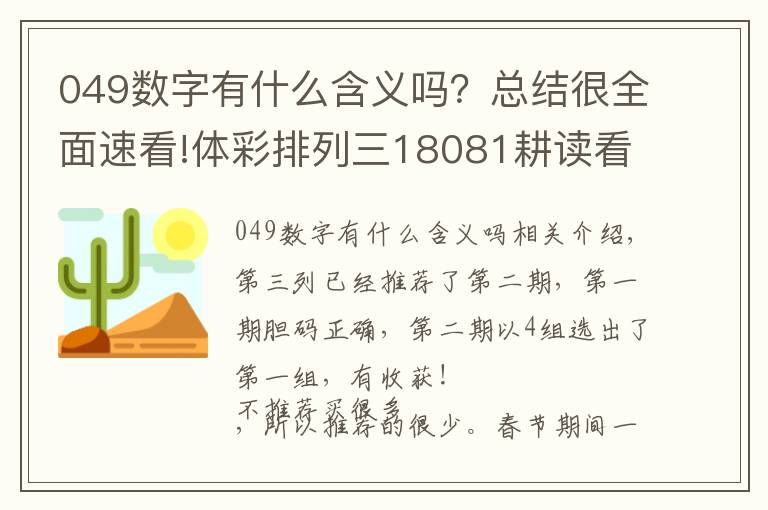 049數(shù)字有什么含義嗎？總結(jié)很全面速看!體彩排列三18081耕讀看號