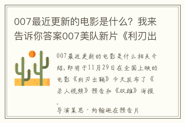 007最近更新的電影是什么？我來告訴你答案007美隊新片《利刃出鞘》本周上映，口碑炸裂不負(fù)眾望