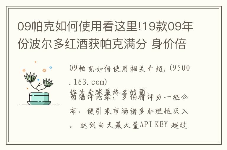 09帕克如何使用看這里!19款09年份波爾多紅酒獲帕克滿分 身價(jià)倍增