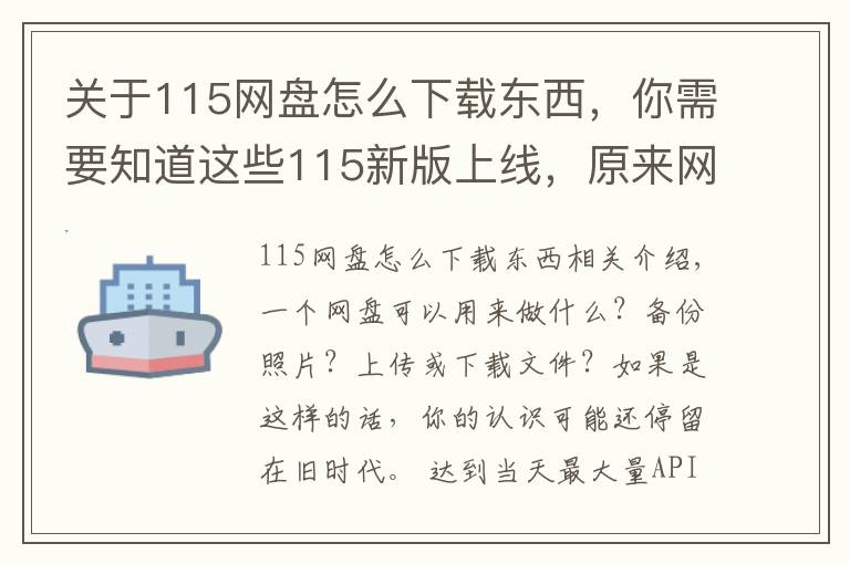 關(guān)于115網(wǎng)盤怎么下載東西，你需要知道這些115新版上線，原來網(wǎng)盤還能這樣玩