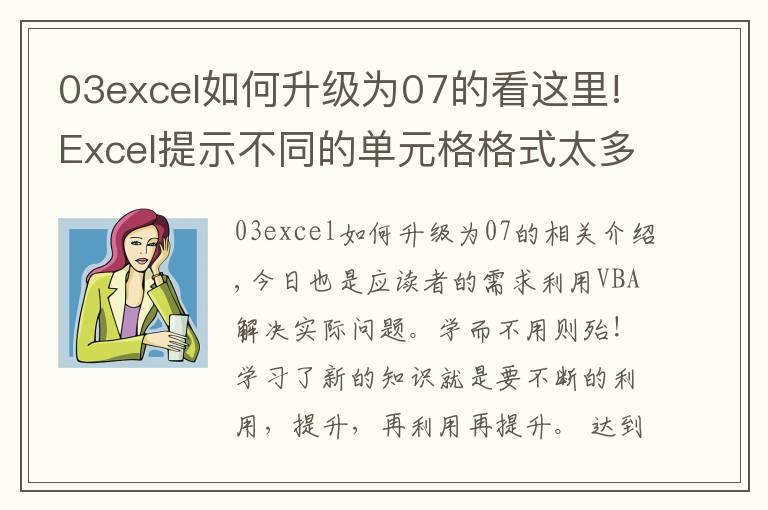 03excel如何升級(jí)為07的看這里!Excel提示不同的單元格格式太多，利用VBA徹底解決！