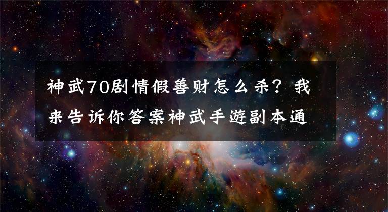 神武70劇情假善財(cái)怎么殺？我來告訴你答案神武手游副本通關(guān)攻略 地府救猴王通關(guān)攻略