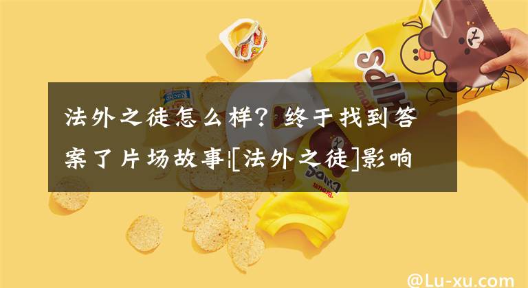 法外之徒怎么樣？終于找到答案了片場故事|[法外之徒]影響了昆汀