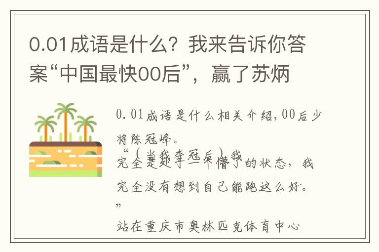 0.01成語是什么？我來告訴你答案“中國最快00后”，贏了蘇炳添