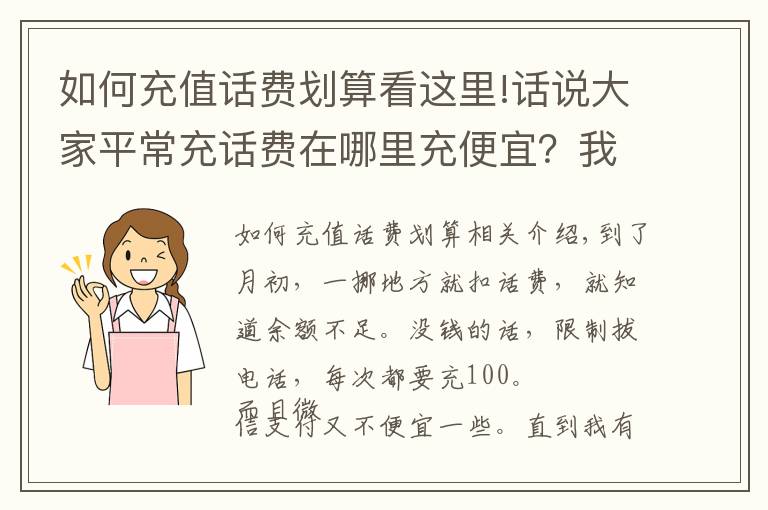 如何充值話費(fèi)劃算看這里!話說大家平常充話費(fèi)在哪里充便宜？我在拼多多