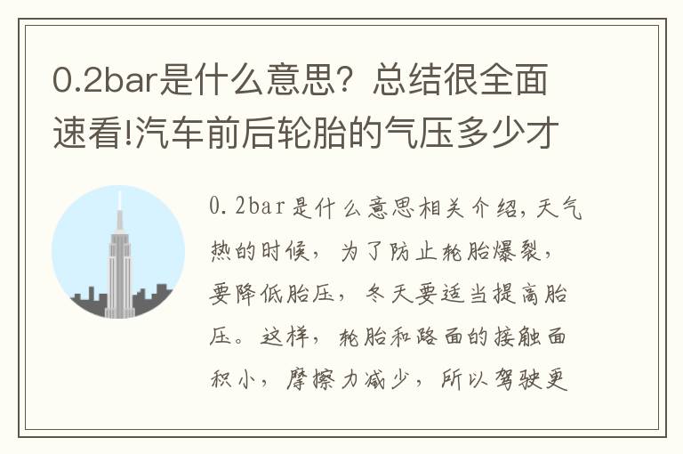 0.2bar是什么意思？總結(jié)很全面速看!汽車前后輪胎的氣壓多少才算合適呢？