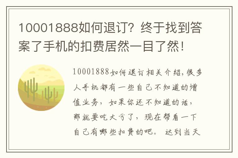 10001888如何退訂？終于找到答案了手機的扣費居然一目了然！