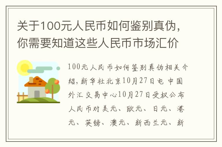 關(guān)于100元人民幣如何鑒別真?zhèn)?，你需要知道這些人民幣市場匯價（10月27日）