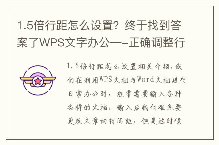 1.5倍行距怎么設(shè)置？終于找到答案了WPS文字辦公—-正確調(diào)整行間距的方法