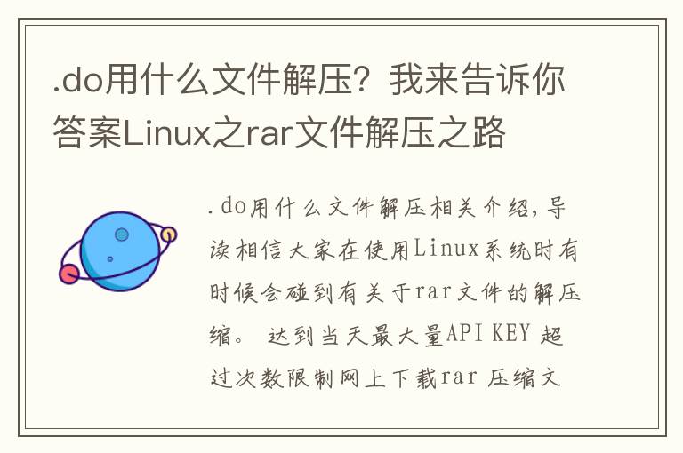 .do用什么文件解壓？我來告訴你答案Linux之rar文件解壓之路