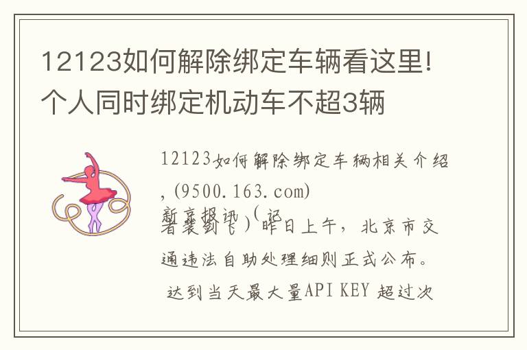 12123如何解除綁定車輛看這里!個人同時綁定機動車不超3輛