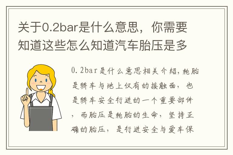 關(guān)于0.2bar是什么意思，你需要知道這些怎么知道汽車胎壓是多少 汽車胎壓多少才合適其實(shí)標(biāo)準(zhǔn)氣壓就在車身上