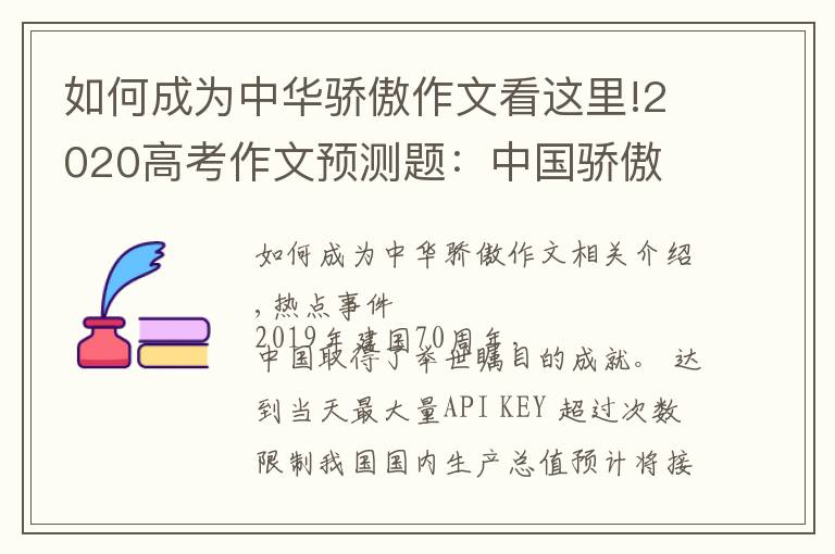 如何成為中華驕傲作文看這里!2020高考作文預(yù)測(cè)題：中國(guó)驕傲