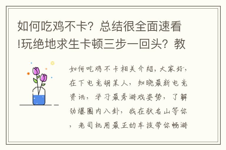 如何吃雞不卡？總結(jié)很全面速看!玩絕地求生卡頓三步一回頭？教你一鍵穩(wěn)定幀數(shù)不回檔！