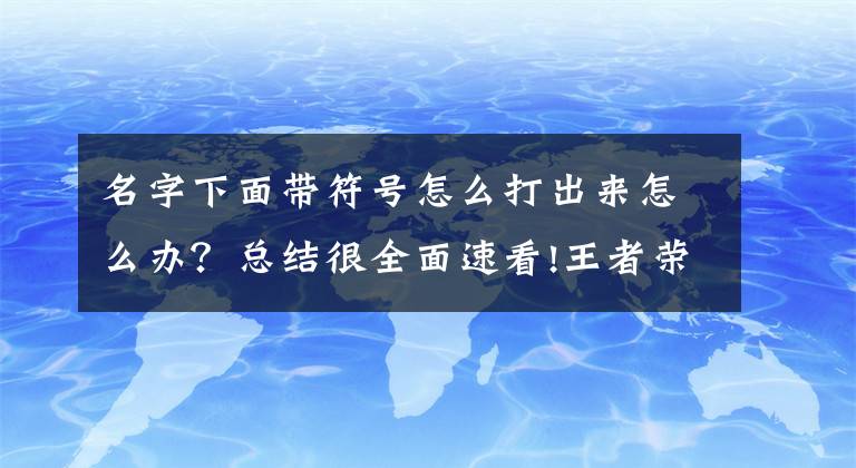 名字下面帶符號怎么打出來怎么辦？總結(jié)很全面速看!王者榮耀ios支持的符號 2019王者榮耀ios特殊符號輸入教程