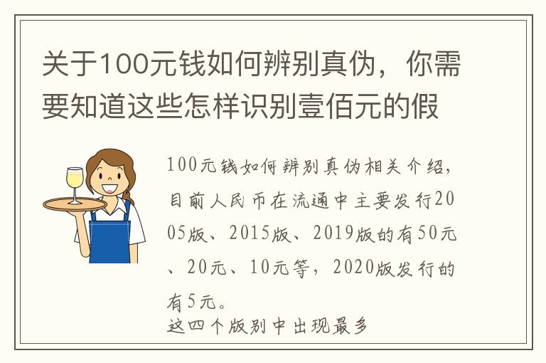 關(guān)于100元錢如何辨別真?zhèn)危阈枰肋@些怎樣識別壹佰元的假幣