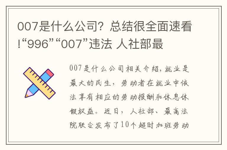 007是什么公司？總結(jié)很全面速看!“996”“007”違法 人社部最高法為企業(yè)劃紅線