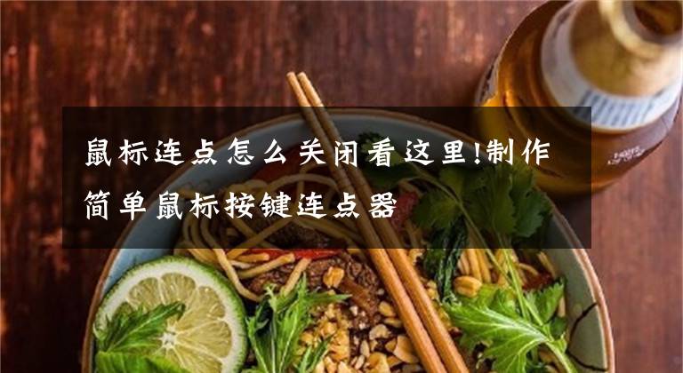 鼠標連點怎么關(guān)閉看這里!制作簡單鼠標按鍵連點器