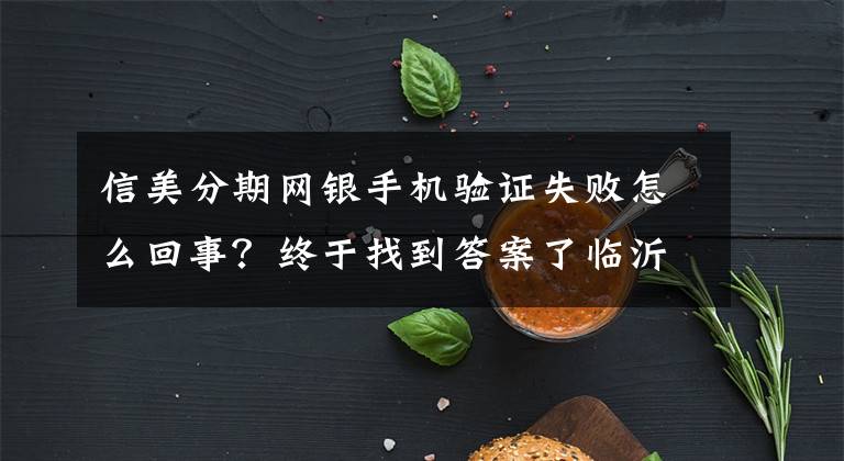 信美分期網(wǎng)銀手機驗證失敗怎么回事？終于找到答案了臨沂蘭山警方摧毀暴力討債公司