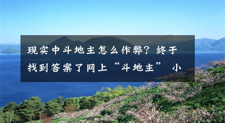 現(xiàn)實(shí)中斗地主怎么作弊？終于找到答案了網(wǎng)上“斗地主” 小心成“水魚”