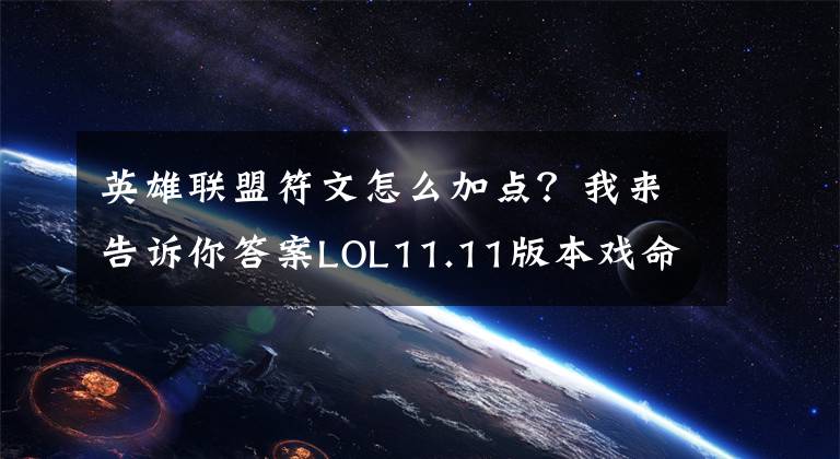 英雄聯(lián)盟符文怎么加點？我來告訴你答案LOL11.11版本戲命師帶什么天賦好 戲命師天賦出裝加點攻略