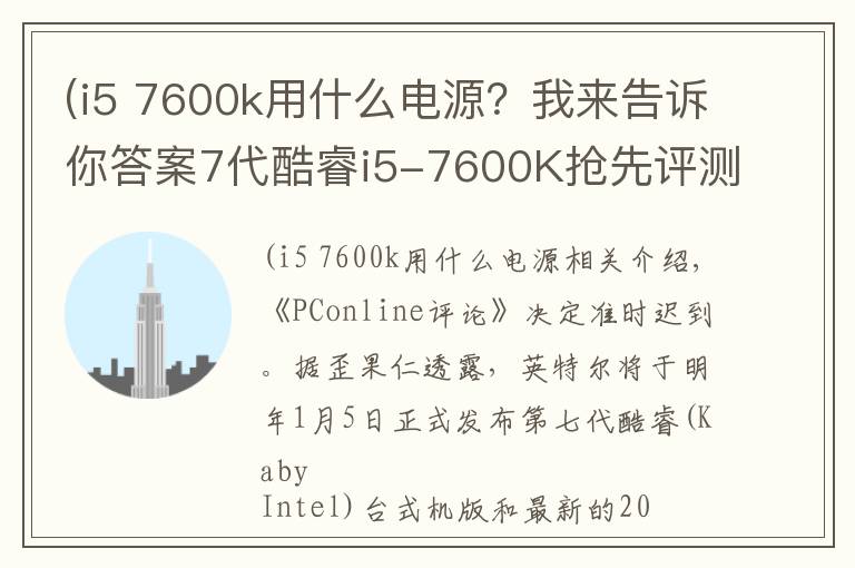 (i5 7600k用什么電源？我來(lái)告訴你答案7代酷睿i5-7600K搶先評(píng)測(cè)：說(shuō)沒(méi)擠牙膏的給我站出來(lái)！