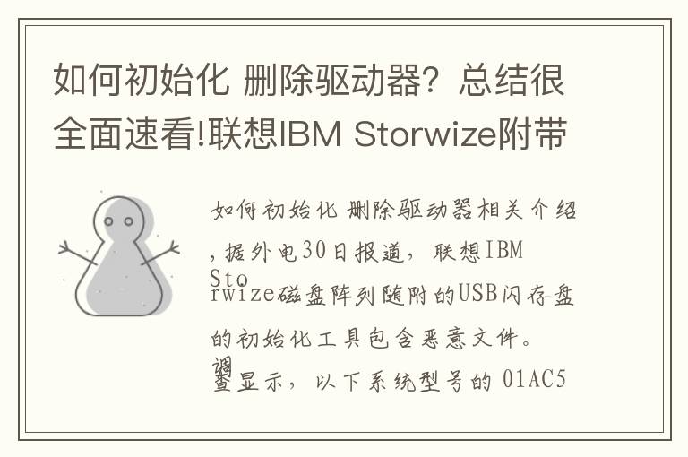 如何初始化 刪除驅動器？總結很全面速看!聯(lián)想IBM Storwize附帶USB初始化工具內含惡意文件