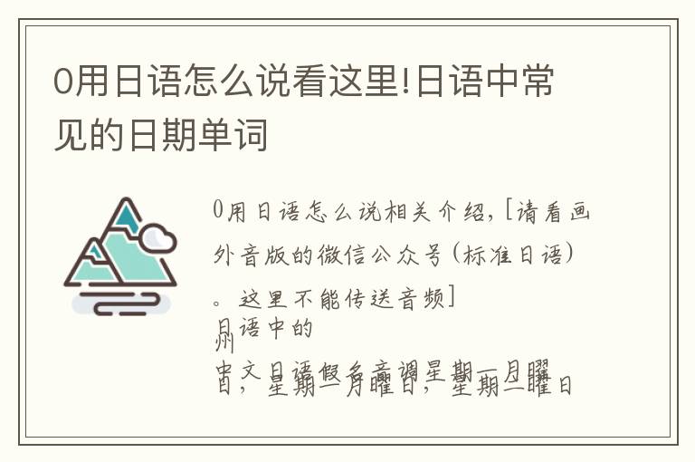 0用日語(yǔ)怎么說(shuō)看這里!日語(yǔ)中常見(jiàn)的日期單詞