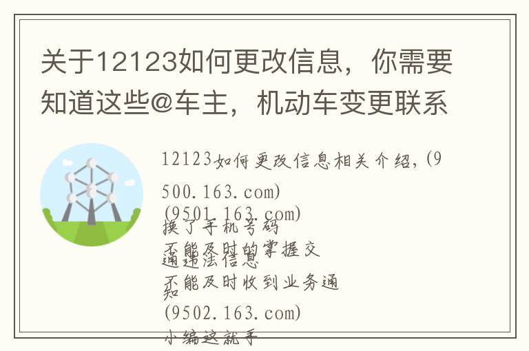 關(guān)于12123如何更改信息，你需要知道這些@車主，機(jī)動(dòng)車變更聯(lián)系方式可網(wǎng)上操作，戳這里！