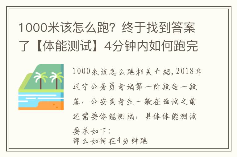 1000米該怎么跑？終于找到答案了【體能測試】4分鐘內(nèi)如何跑完1000米