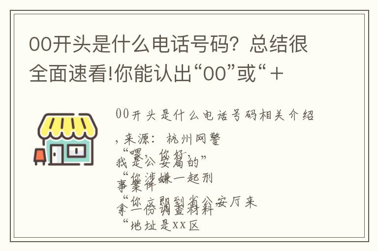 00開頭是什么電話號碼？總結(jié)很全面速看!你能認(rèn)出“00”或“＋”開頭的電話嗎？要當(dāng)心