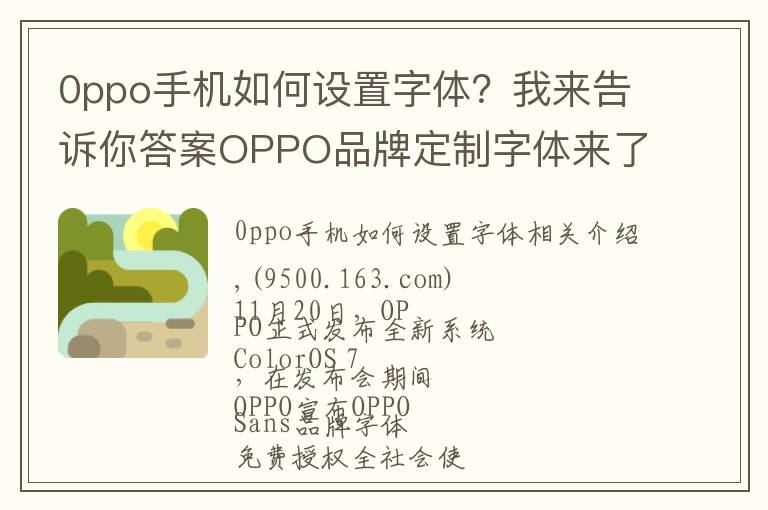 0ppo手機如何設(shè)置字體？我來告訴你答案OPPO品牌定制字體來了，直接下載免費商用