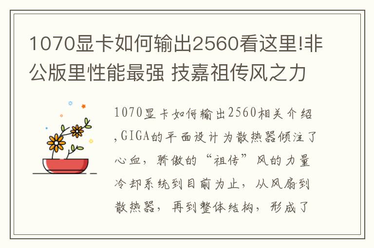 1070顯卡如何輸出2560看這里!非公版里性能最強 技嘉祖?zhèn)黠L(fēng)之力GTX 1070顯卡測試