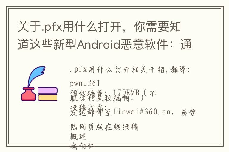 關(guān)于.pfx用什么打開(kāi)，你需要知道這些新型Android惡意軟件：通過(guò)智能手機(jī)劫持路由器的DNS