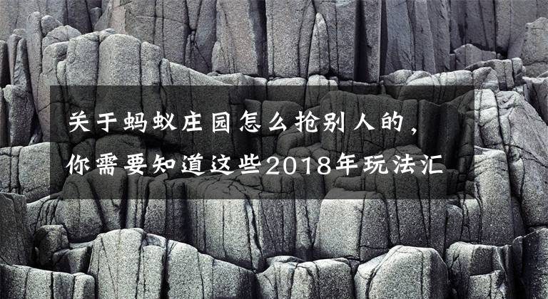 關(guān)于螞蟻莊園怎么搶別人的，你需要知道這些2018年玩法匯總 春節(jié)如何用正確的方式搶紅包