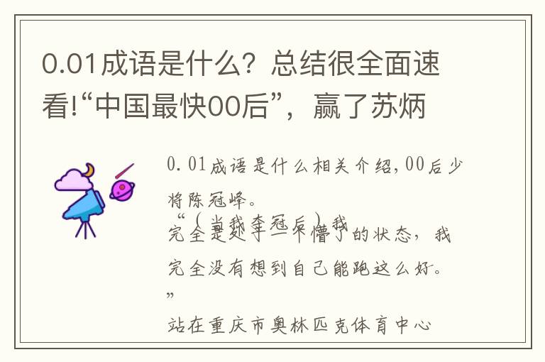 0.01成語是什么？總結(jié)很全面速看!“中國最快00后”，贏了蘇炳添