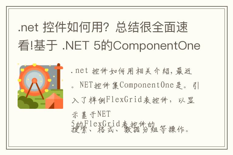 .net 控件如何用？總結(jié)很全面速看!基于 .NET 5的ComponentOne控件示例正式推出