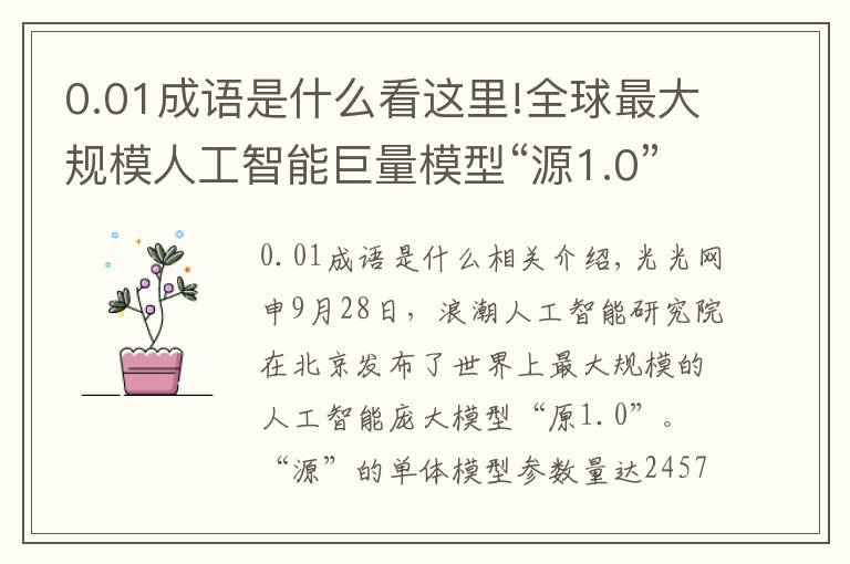 0.01成語是什么看這里!全球最大規(guī)模人工智能巨量模型“源1.0”問世