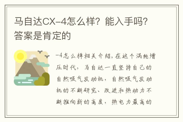 馬自達(dá)CX-4怎么樣？能入手嗎？答案是肯定的