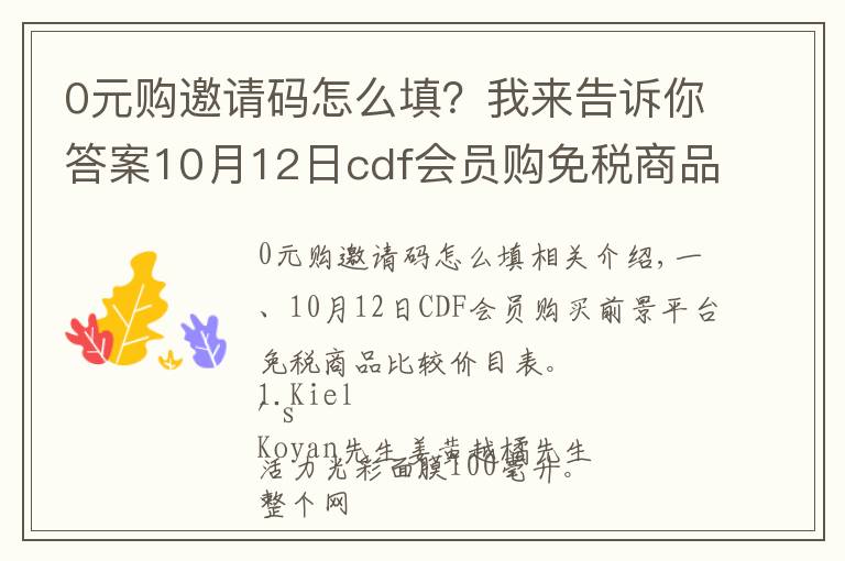 0元購邀請碼怎么填？我來告訴你答案10月12日cdf會員購免稅商品比價清單及值得買商品推薦