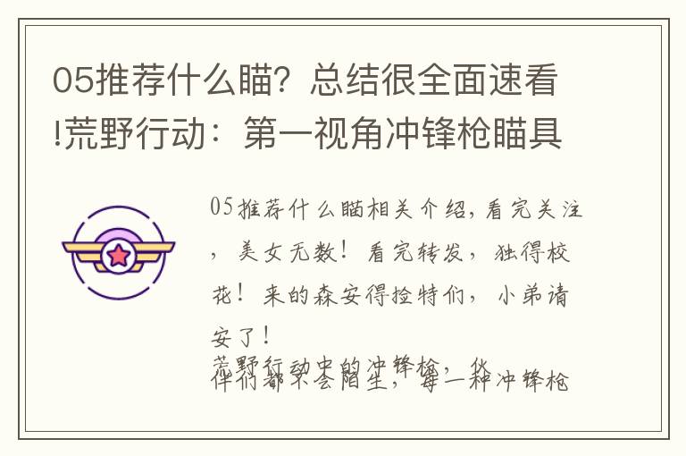 05推薦什么瞄？總結很全面速看!荒野行動：第一視角沖鋒槍瞄具大盤點，P5最棒，K5最難看！